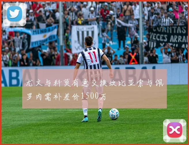 尤文与科莫有意交换坎比亚索与佩罗内需补差价1500万