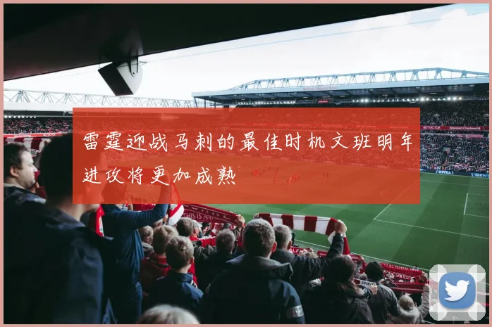 雷霆迎战马刺的最佳时机文班明年进攻将更加成熟