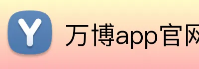 万博app官网网页版登录 Logo